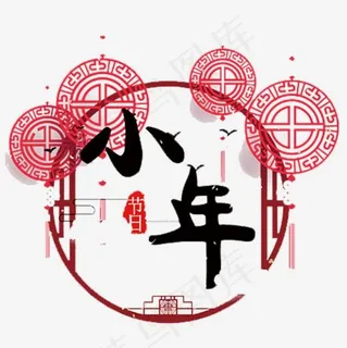 中国风小年艺术字设计素材