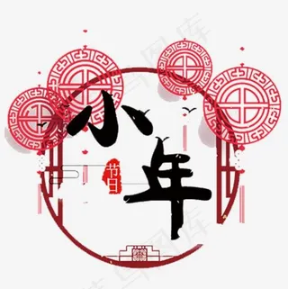 中国风小年艺术字设计素材