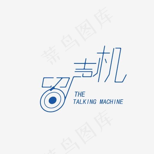 留声机艺术字素材(3000*3000px)psd模版下载