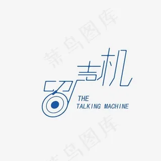 留声机艺术字素材