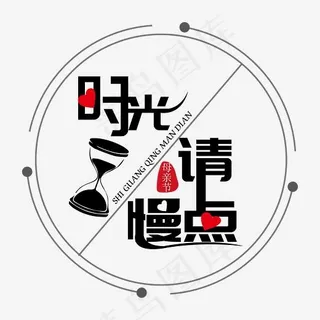时光请慢点母亲节装饰艺术字免抠下载