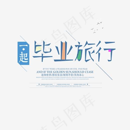 蓝色文艺毕业旅行文案集