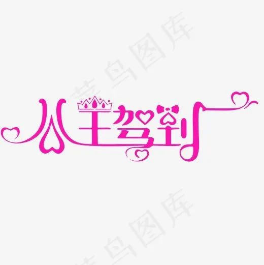 公主驾到艺术字PNG(3000*3000px)