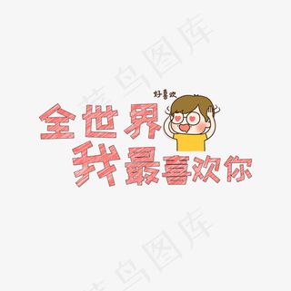 文案集全世界我最喜欢你艺术字文案