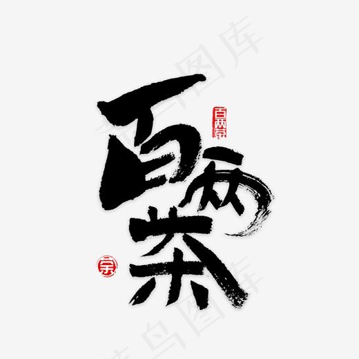 百两茶书法字(2000*2000px)psd模版下载