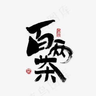 百两茶书法字 百两茶书法字