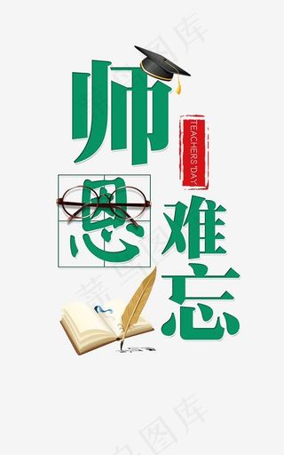 教师节艺术字免扣PNG,免抠元素艺术字