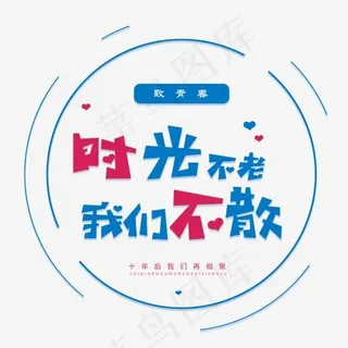 同学会卡通字时光不老我们不散