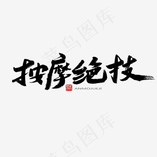 中医养生相关黑色系毛笔字按摩绝技(2000*2000px)psd模版下载