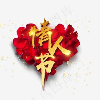 2月14情人节日快乐活动艺术字