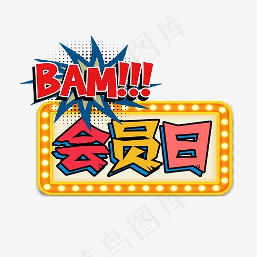 会员日创意艺术字(2979*2436px)psd模版下载