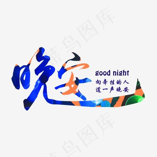问候语向牵挂的人道一声晚安蓝色鲜明免扣艺术字(2500*1500px)psd模版下载