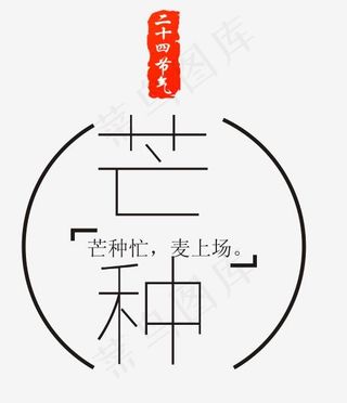 节气芒种艺术字设计,免抠元素艺术字