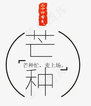 节气芒种艺术字设计,免抠元素艺术字