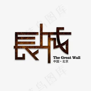 中国古建筑物旅游胜地年代刚硬万里长城深色艺术字