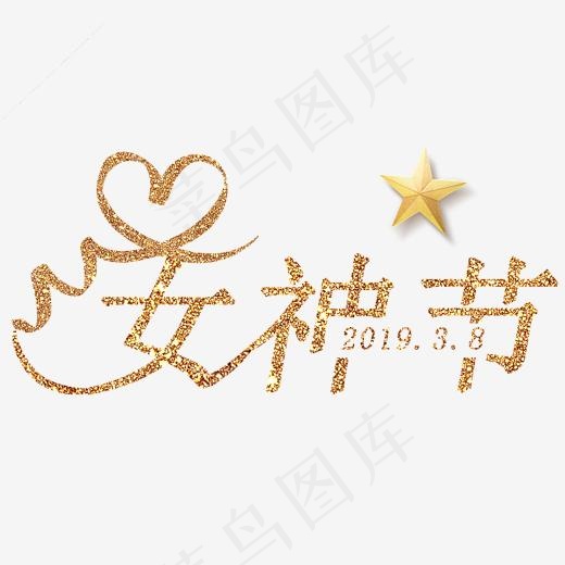 三八妇女节艺术字(2000*2000px)psd模版下载