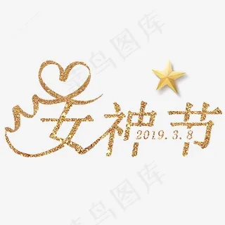 三八妇女节艺术字