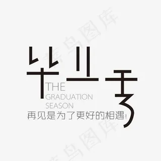 毕业季艺术字素材
