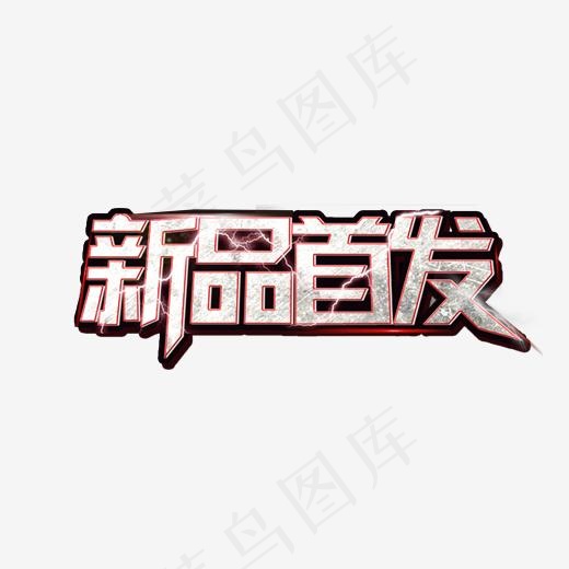 新品首发新品来袭活动艺术字(2000*2000px)psd模版下载