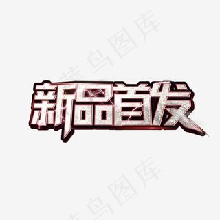 新品首发新品来袭活动艺术字