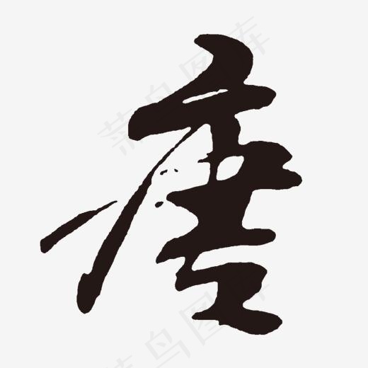 黑色唐字体设计