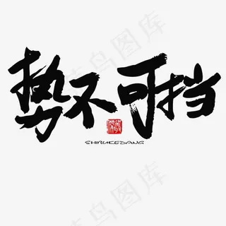 五四青年节黑色系毛笔字势不可挡