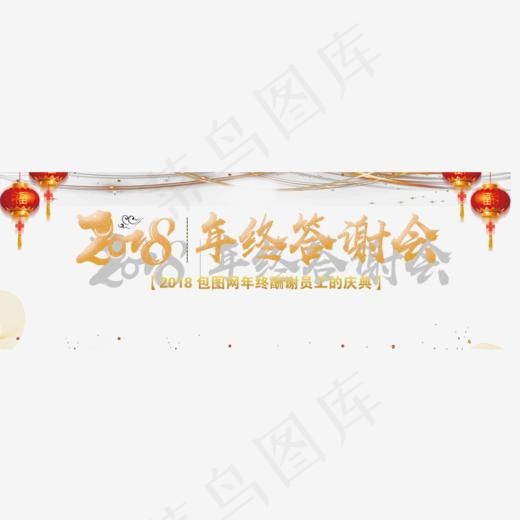 2018年终答谢会(1000*500px)psd模版下载