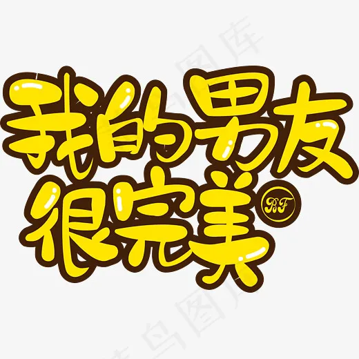 双十一光棍节男友单身情人节文案