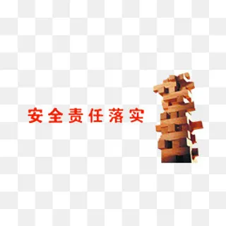 企业 安全 责任 落实,免抠元素