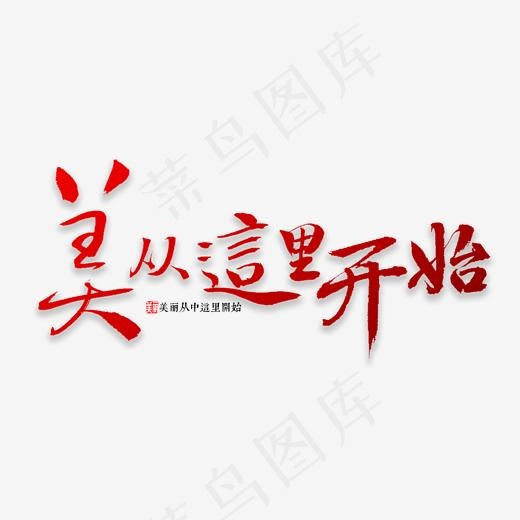 美从这里开始书法(2000*2000px)psd模版下载