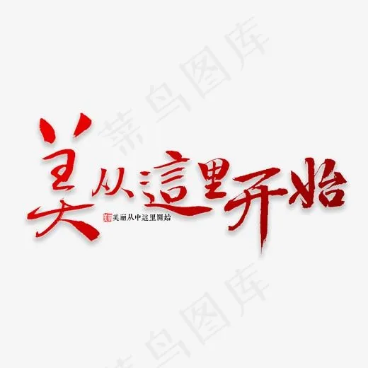 美从这里开始书法(2000*2000px)psd模版下载