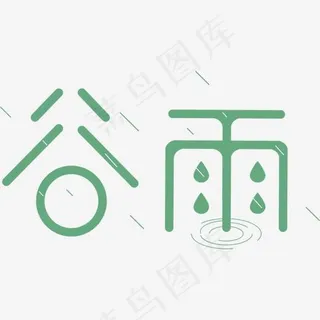 矢量图二十四节气谷雨艺术字