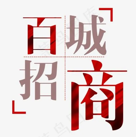 招商艺术字,免抠元素艺术字(500*500px)psd模版下载
