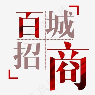招商艺术字,免抠元素艺术字