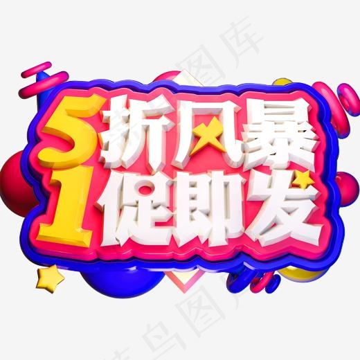 5折风暴1促即发3D立体字体C4D劳动节(2000*2000px)psd模版下载