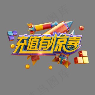 充值有惊喜卡通立体炫酷电商促销艺术字