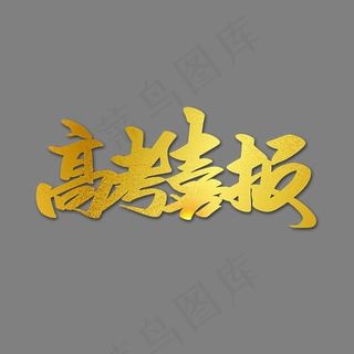 高考喜报金色书法手绘艺术字psd分层图
