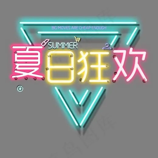 夏日狂欢霓虹字(3000X2610(DPI:150))psd模版下载