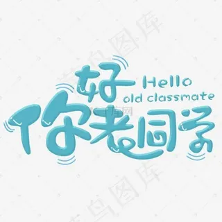 你好老同学蓝色卡通字