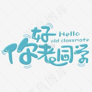 你好老同学蓝色卡通字