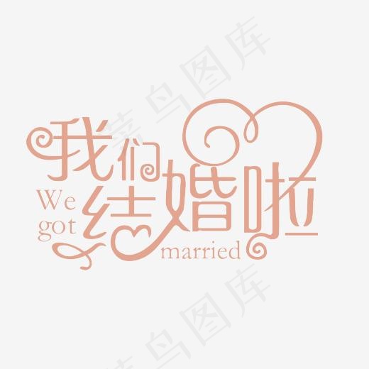 我们结婚啦,免抠元素艺术字(2841*2270px)