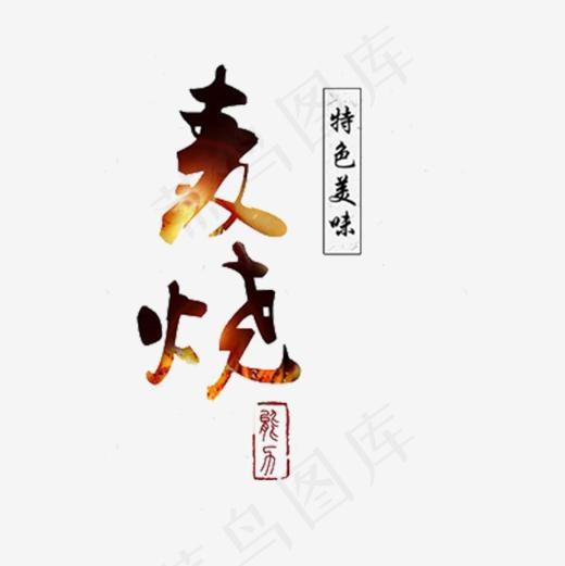 麦烧艺术字(600*600px)