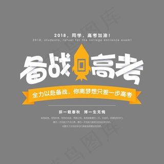 备战高考卡通立体艺术字psd分层图