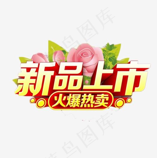 新品上市火爆热卖,免抠元素艺术字