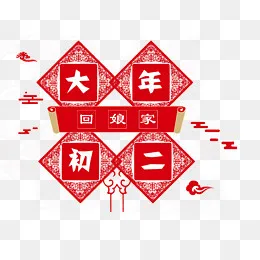 免抠中国风大年初二艺术字,免抠元素(1147*838px)psd模版下载