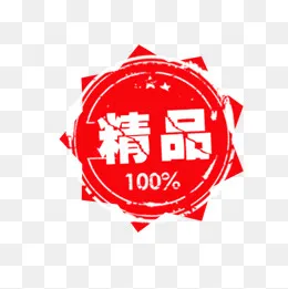 红色精品印章,免抠元素(600*600px)psd模版下载