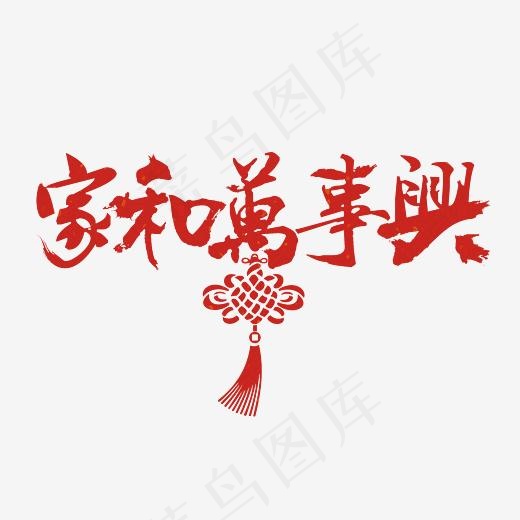 家和万事兴艺术字素材,免抠元素艺术字(3000*3000px)psd模版下载