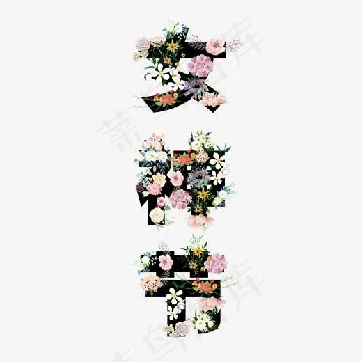 3.8女神节、妇女节花朵艺术字