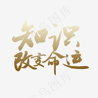 金色知识改变命运字体设计