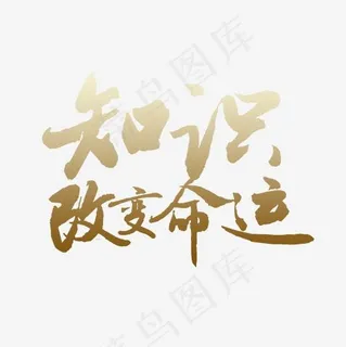 金色知识改变命运字体设计 金色知识改变命运字体设计